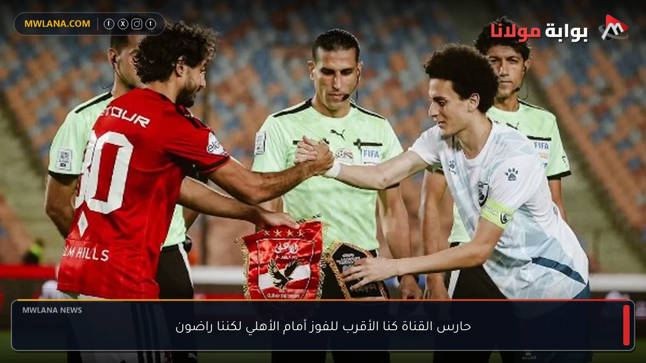 حارس القناة كنا الأقرب للفوز أمام الأهلي لكننا راضون