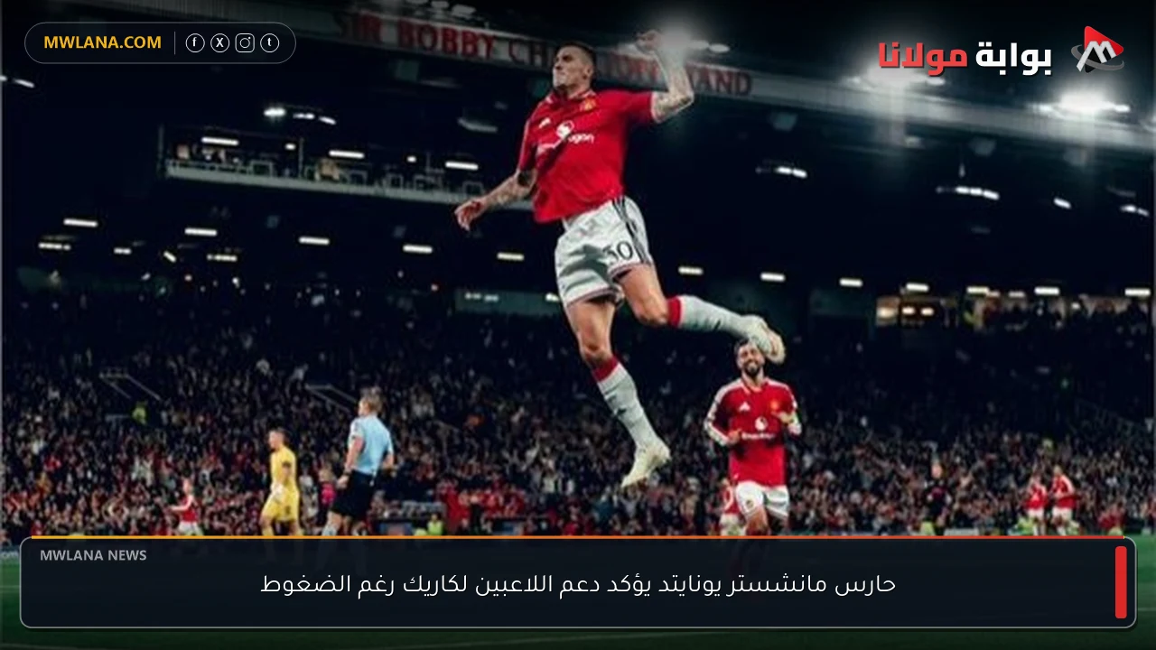 حارس مانشستر يونايتد يؤكد دعم اللاعبين لكاريك رغم الضغوط