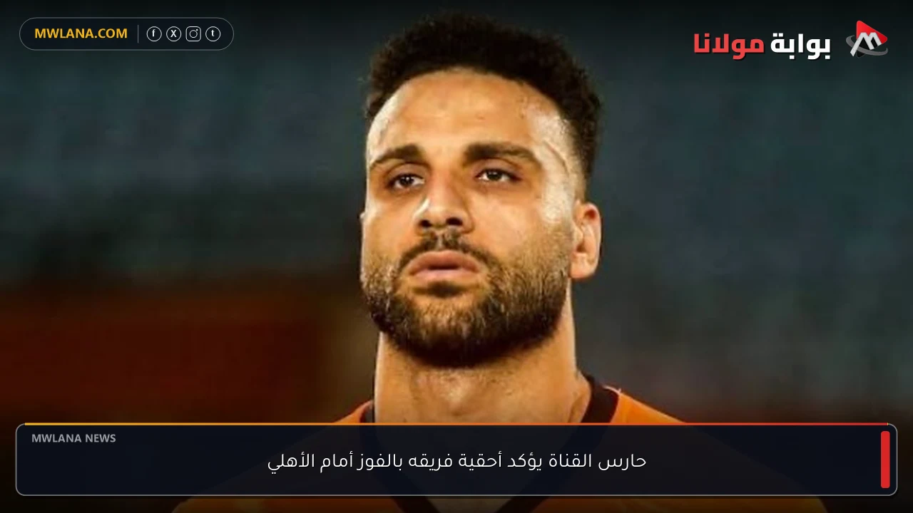 حارس القناة يؤكد أحقية فريقه بالفوز أمام الأهلي