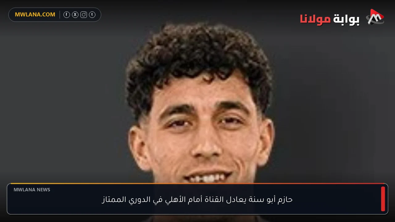 حازم أبو سنة يعادل القناة أمام الأهلي في الدوري الممتاز