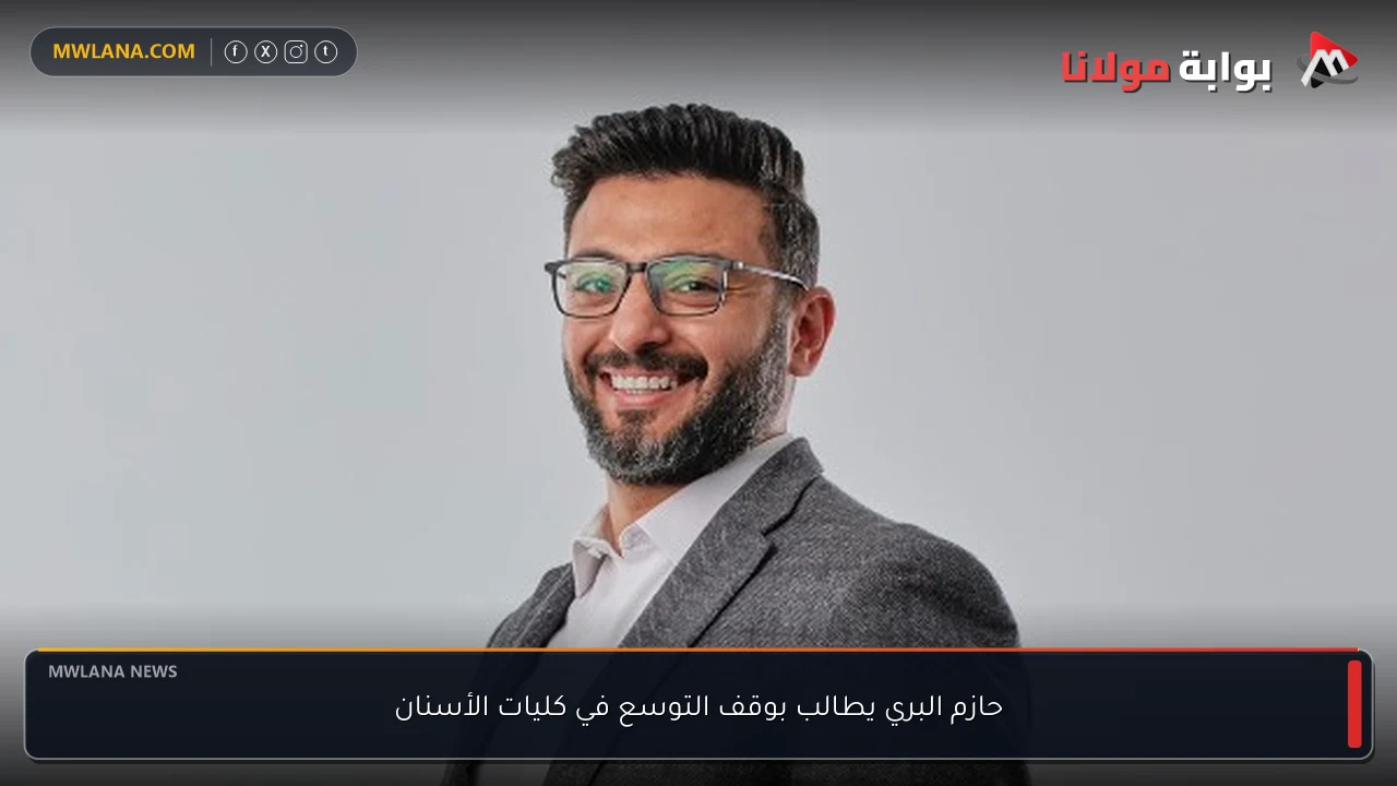 حازم البري يطالب بوقف التوسع في كليات الأسنان