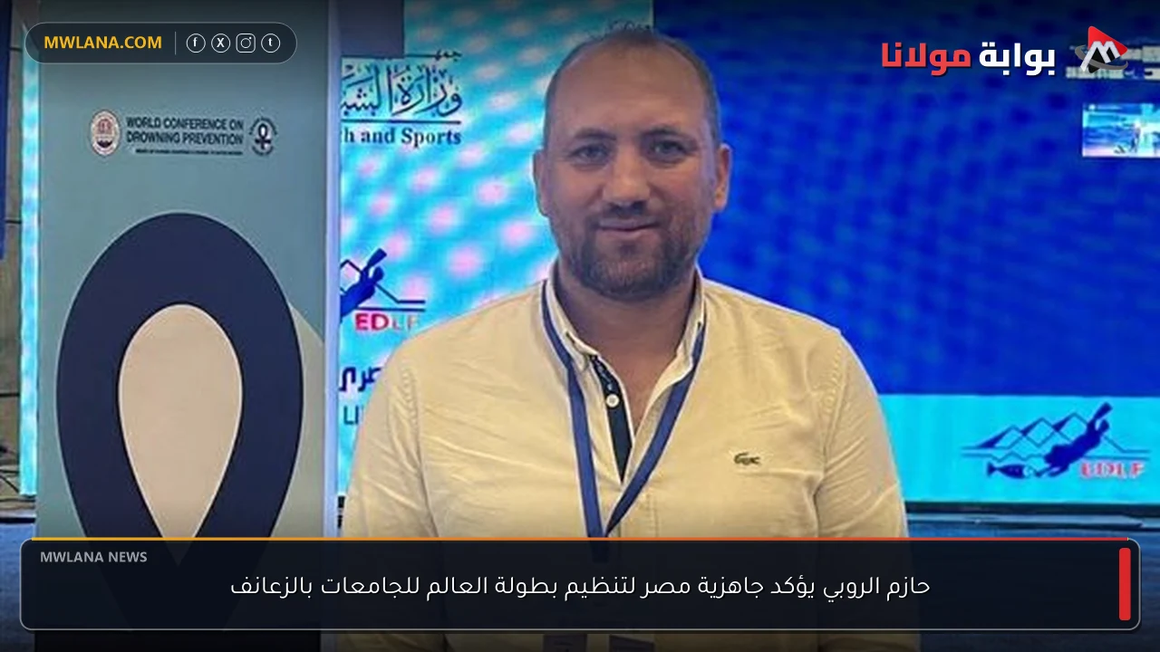 حازم الروبي يؤكد جاهزية مصر لتنظيم بطولة العالم للجامعات بالزعانف