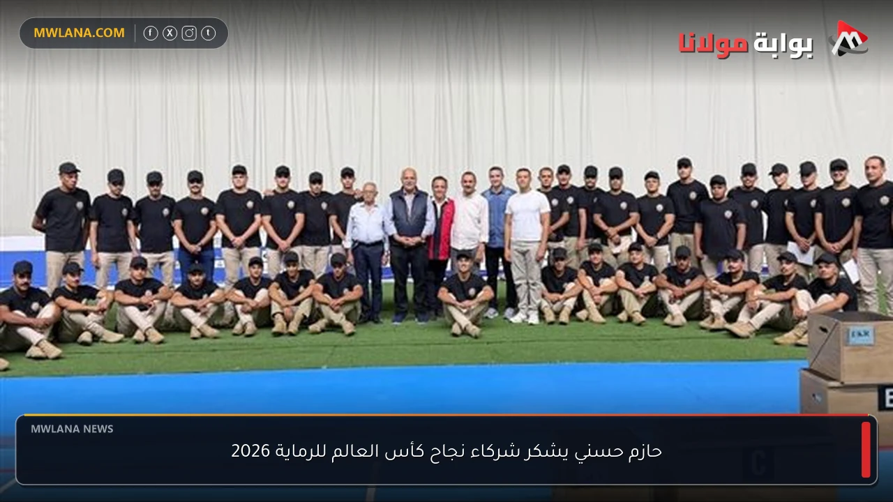 حازم حسني يشكر شركاء نجاح كأس العالم للرماية 2026