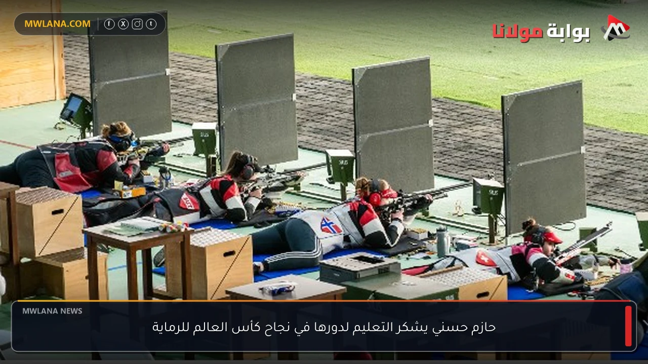 حازم حسني يشكر التعليم لدورها في نجاح كأس العالم للرماية