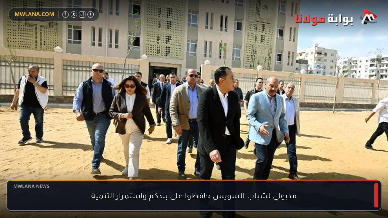 مدبولي لشباب السويس حافظوا على بلدكم واستمرار التنمية