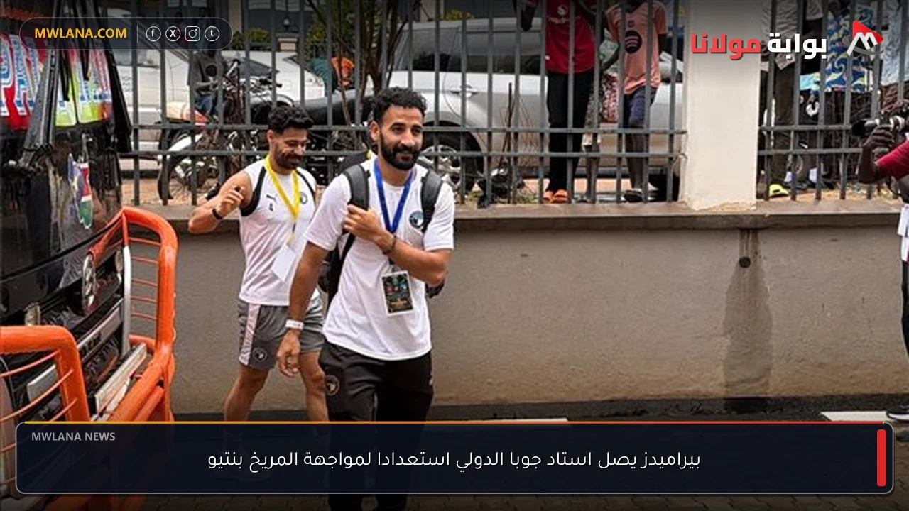بيراميدز يصل استاد جوبا الدولي استعدادا لمواجهة المريخ بنتيو