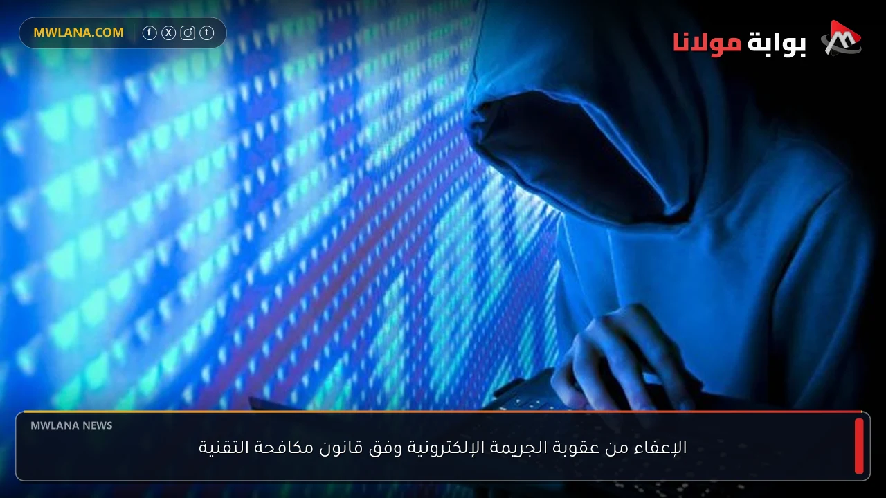 الإعفاء من عقوبة الجريمة الإلكترونية وفق قانون مكافحة التقنية