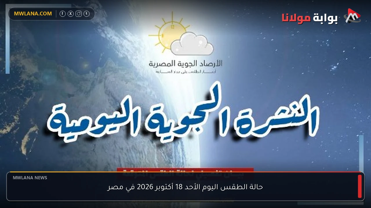 حالة الطقس اليوم الأحد 18 أكتوبر 2026 في مصر