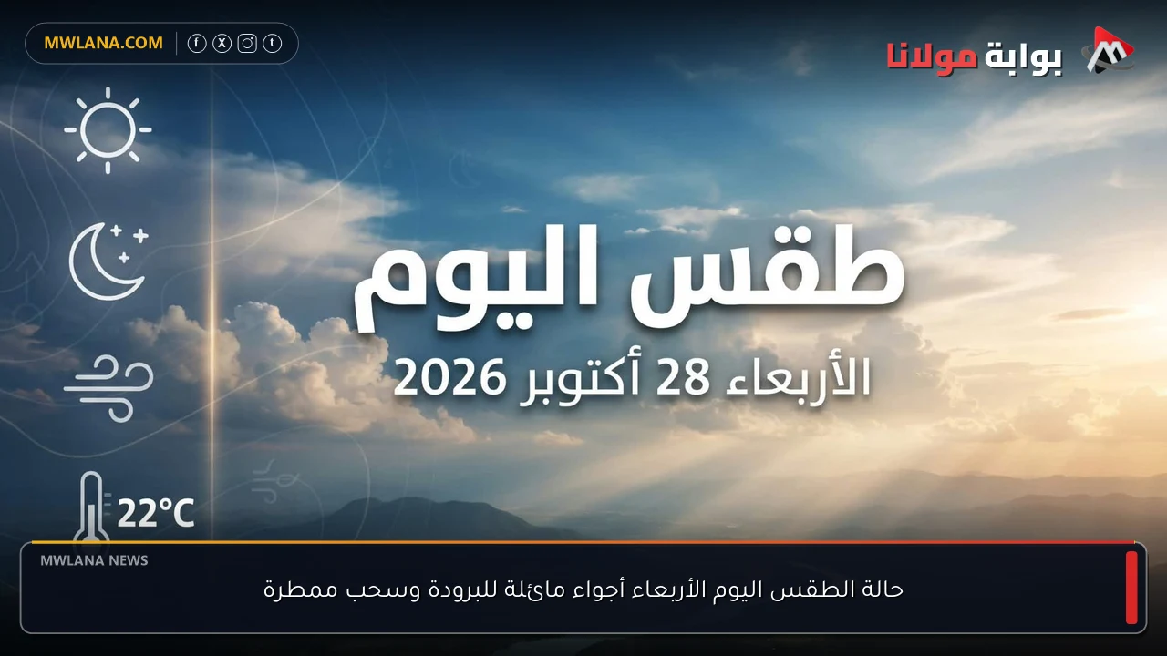 حالة الطقس اليوم الأربعاء أجواء مائلة للبرودة وسحب ممطرة