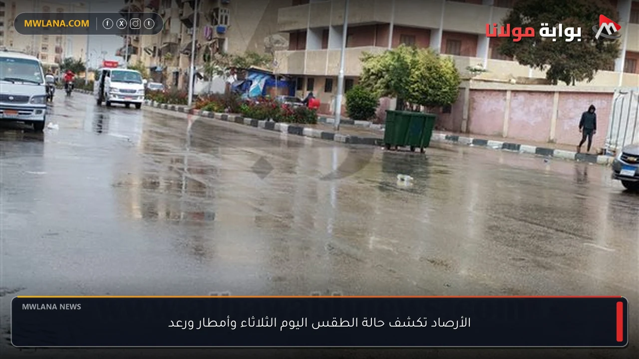 الأرصاد تكشف حالة الطقس اليوم الثلاثاء وأمطار ورعد