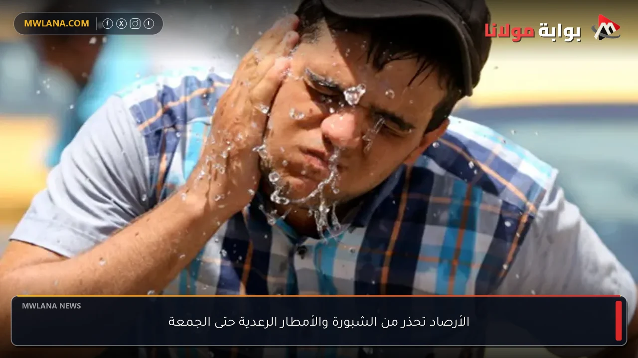 الأرصاد تحذر من الشبورة والأمطار الرعدية حتى الجمعة