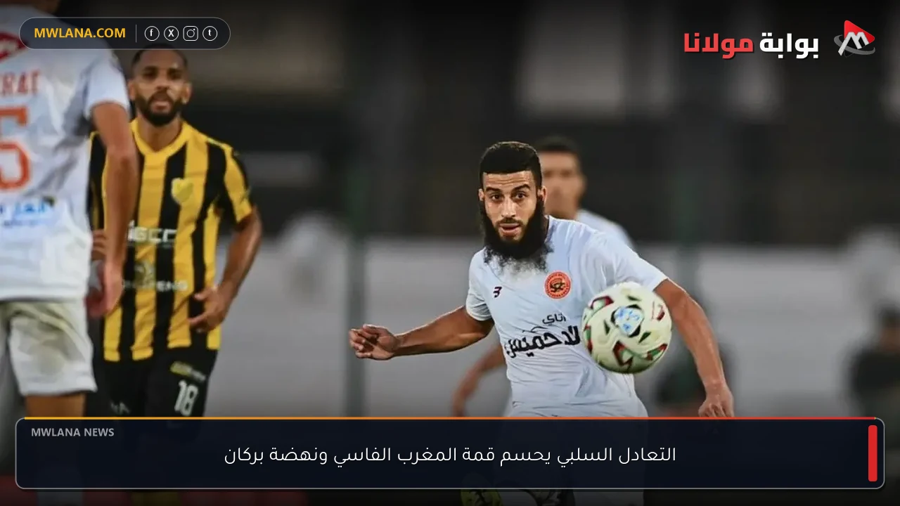 التعادل السلبي يحسم قمة المغرب الفاسي ونهضة بركان