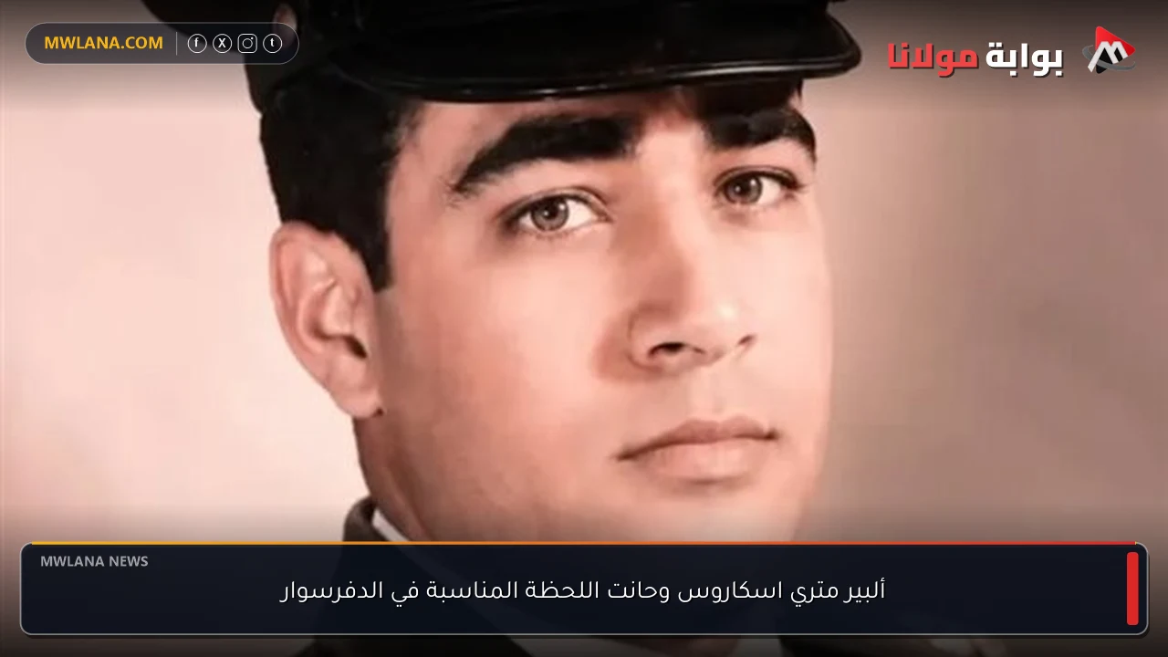 ألبير متري اسكاروس وحانت اللحظة المناسبة في الدفرسوار