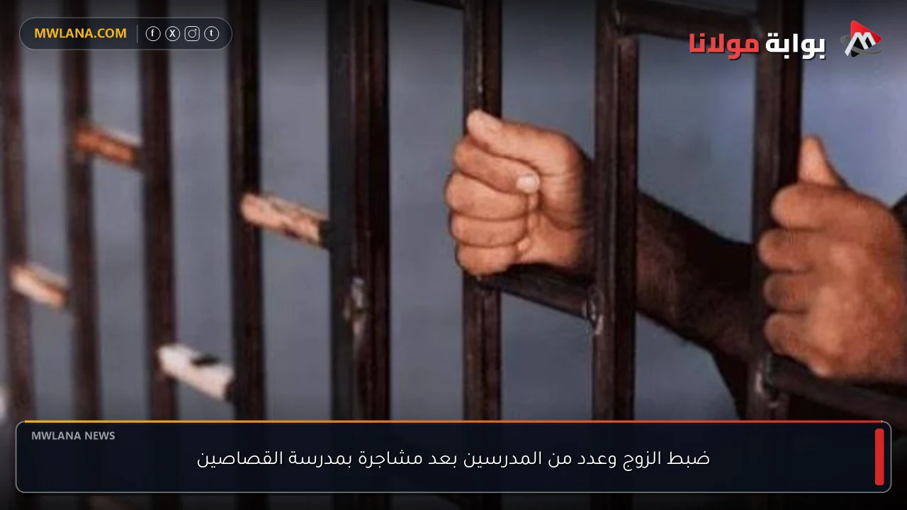 ضبط الزوج وعدد من المدرسين بعد مشاجرة بمدرسة القصاصين
