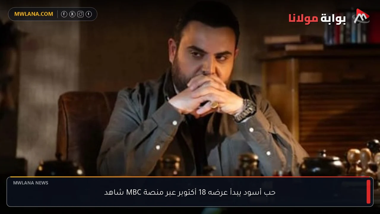 حب أسود يبدأ عرضه 18 أكتوبر عبر منصة MBC شاهد