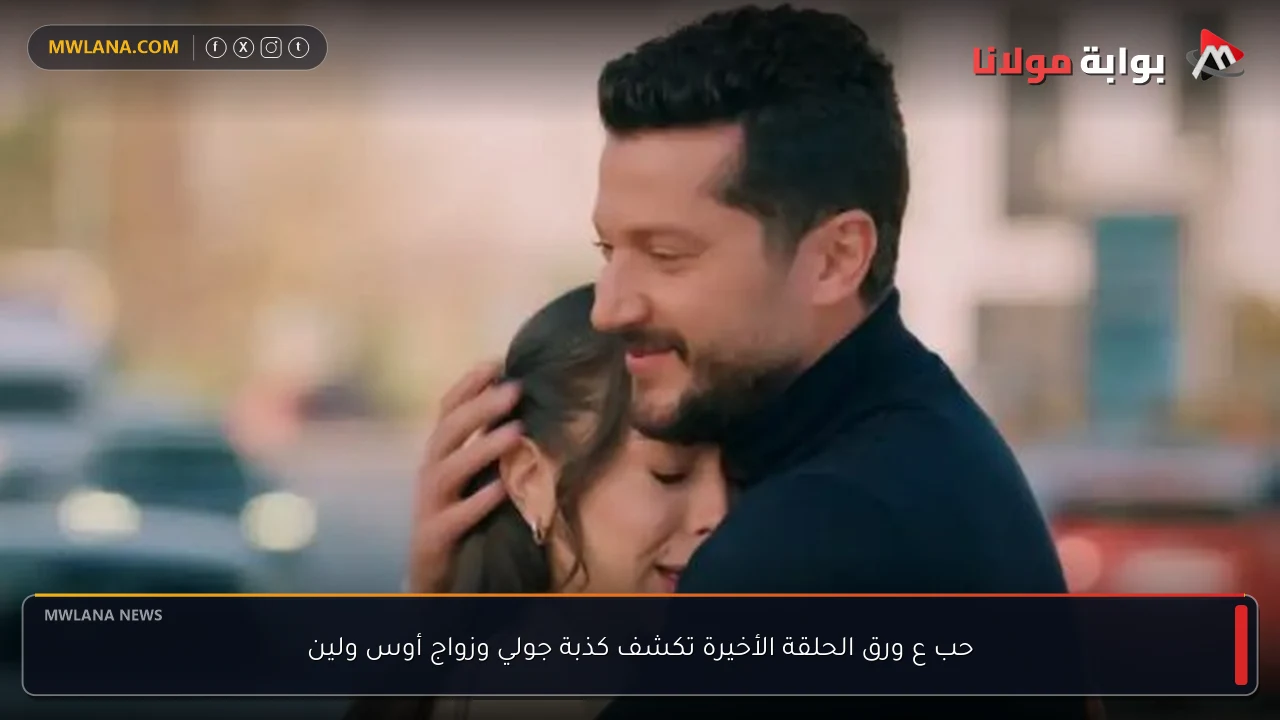 حب ع ورق الحلقة الأخيرة تكشف كذبة جولي وزواج أوس ولين