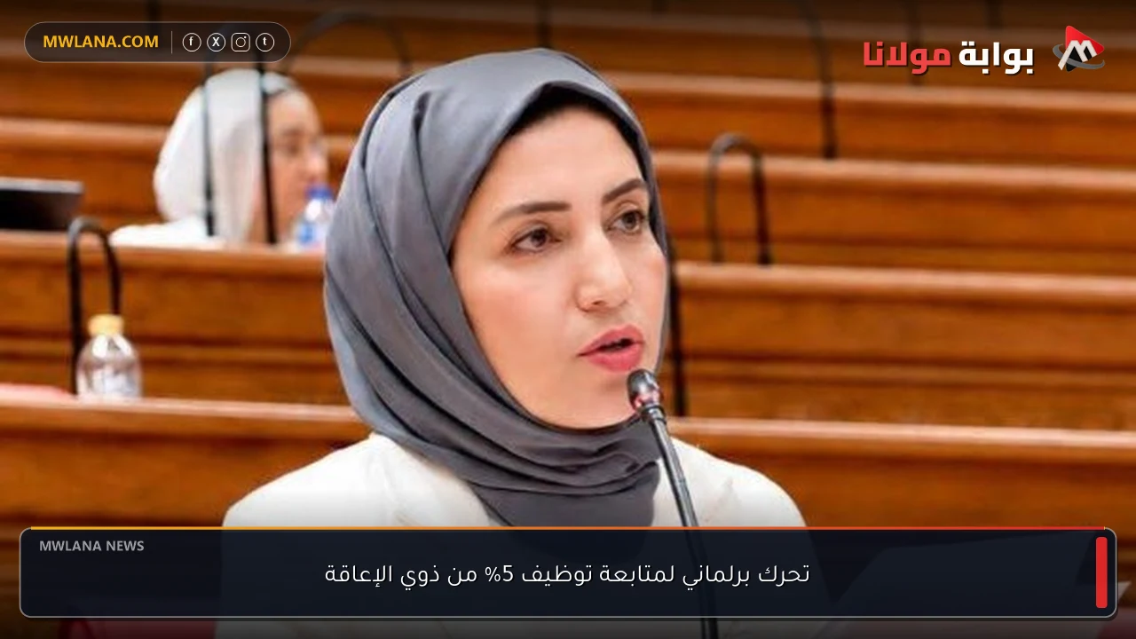 تحرك برلماني لمتابعة توظيف 5% من ذوي الإعاقة