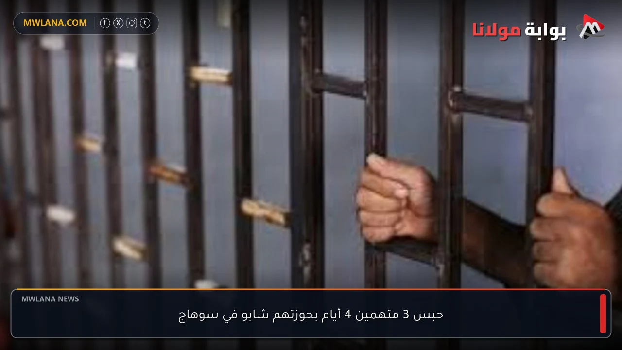 حبس 3 متهمين 4 أيام بحوزتهم شابو في سوهاج