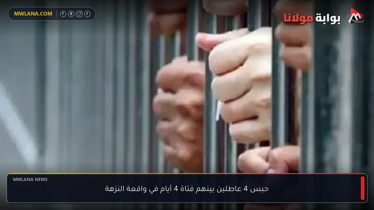 حبس 4 عاطلين بينهم فتاة 4 أيام في واقعة النزهة