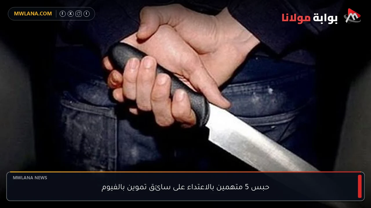 حبس 5 متهمين بالاعتداء على سائق تموين بالفيوم