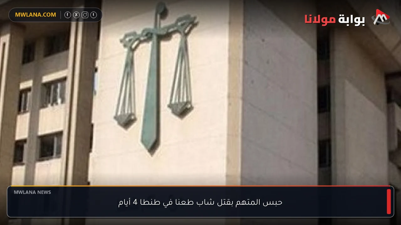 حبس المتهم بقتل شاب طعنا في طنطا 4 أيام
