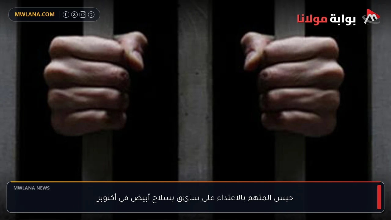 حبس المتهم بالاعتداء على سائق بسلاح أبيض في أكتوبر