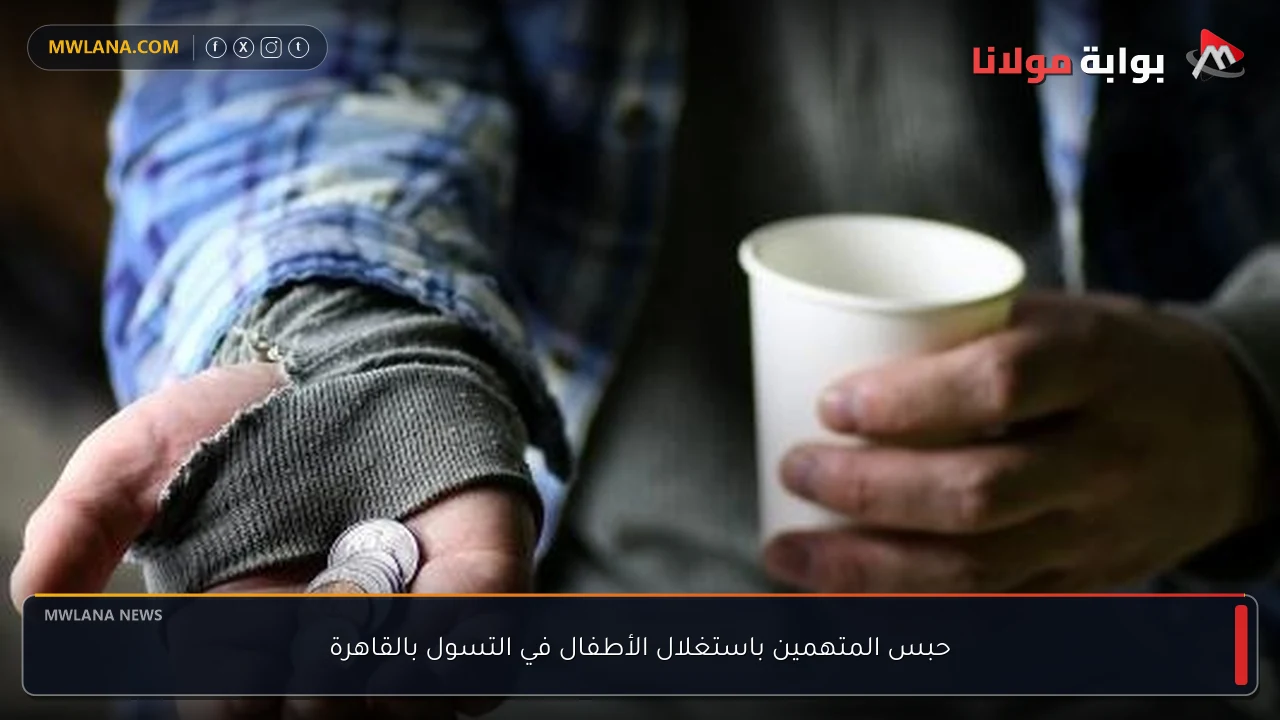 حبس المتهمين باستغلال الأطفال في التسول بالقاهرة