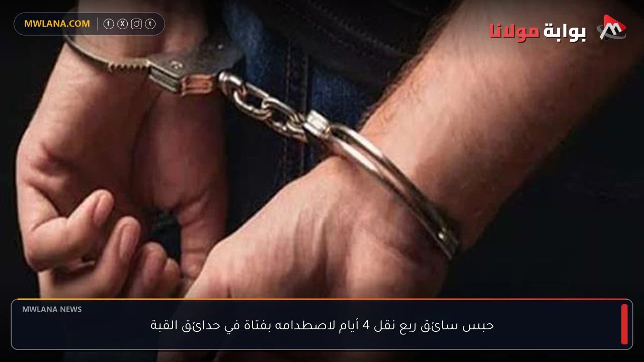 حبس سائق ربع نقل 4 أيام لاصطدامه بفتاة في حدائق القبة