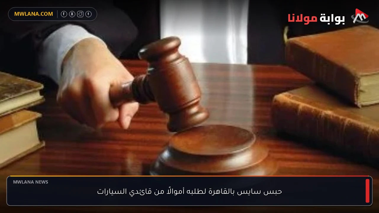 حبس سايس بالقاهرة لطلبه أموالًا من قائدي السيارات