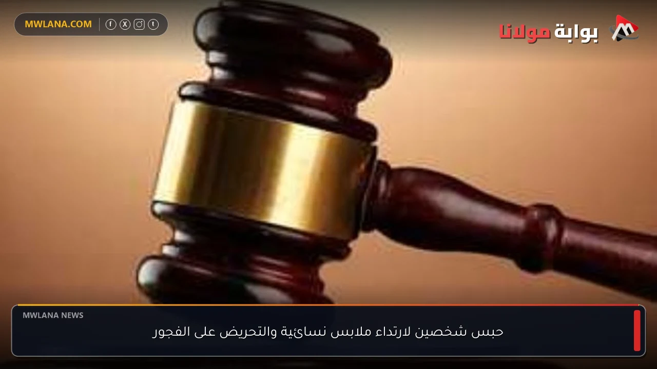 حبس شخصين لارتداء ملابس نسائية والتحريض على الفجور