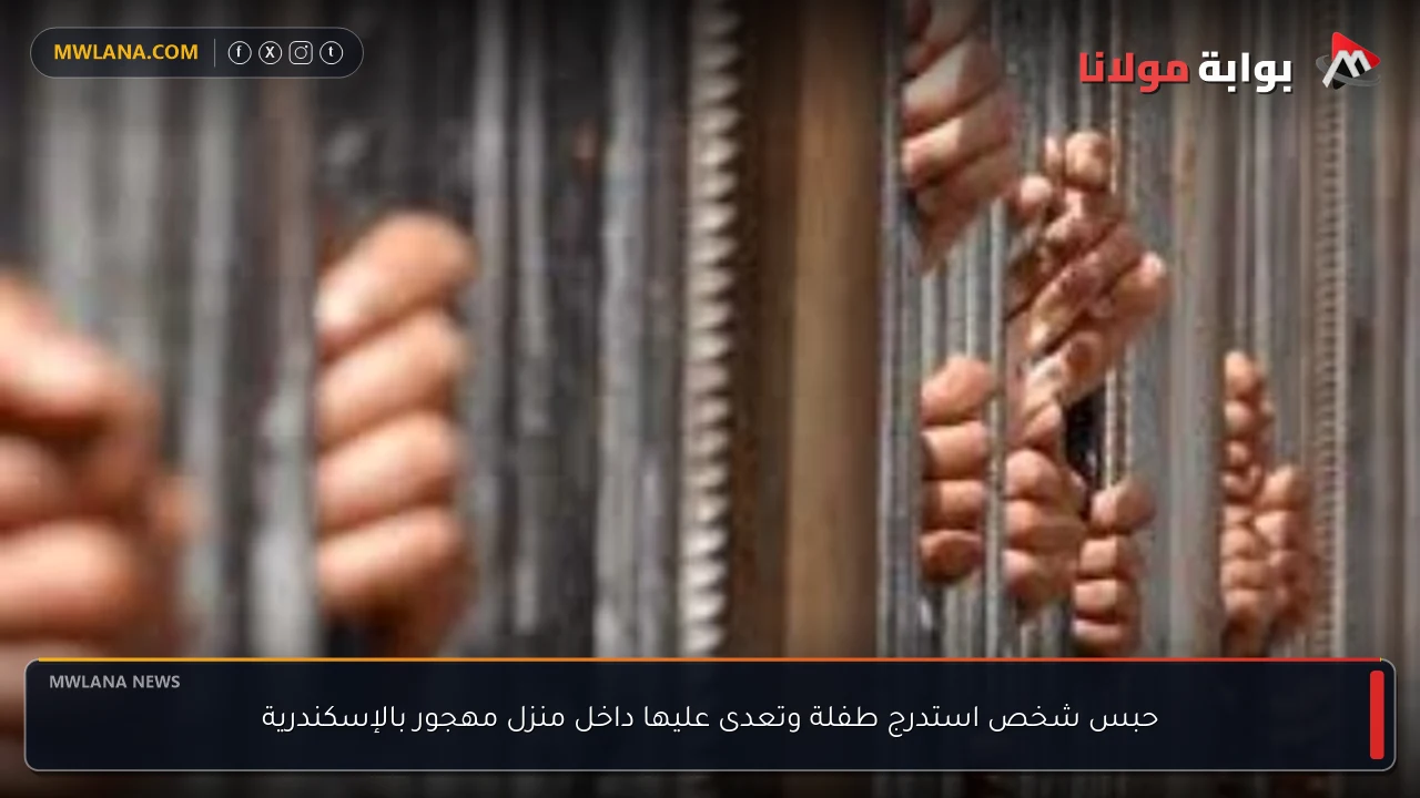 حبس شخص استدرج طفلة وتعدى عليها داخل منزل مهجور بالإسكندرية