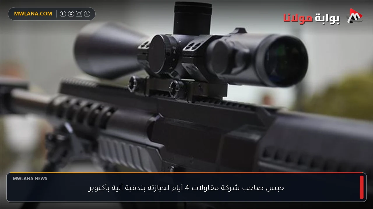 حبس صاحب شركة مقاولات 4 أيام لحيازته بندقية آلية بأكتوبر
