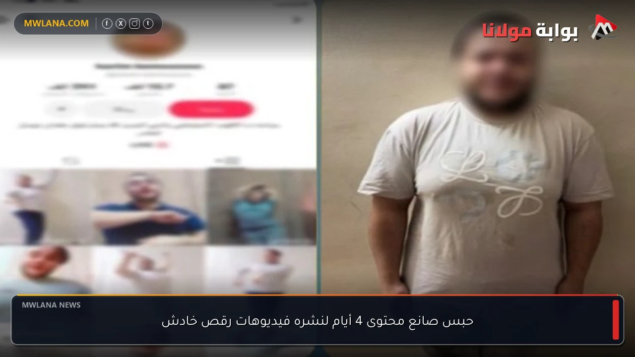 حبس صانع محتوى 4 أيام لنشره فيديوهات رقص خادش