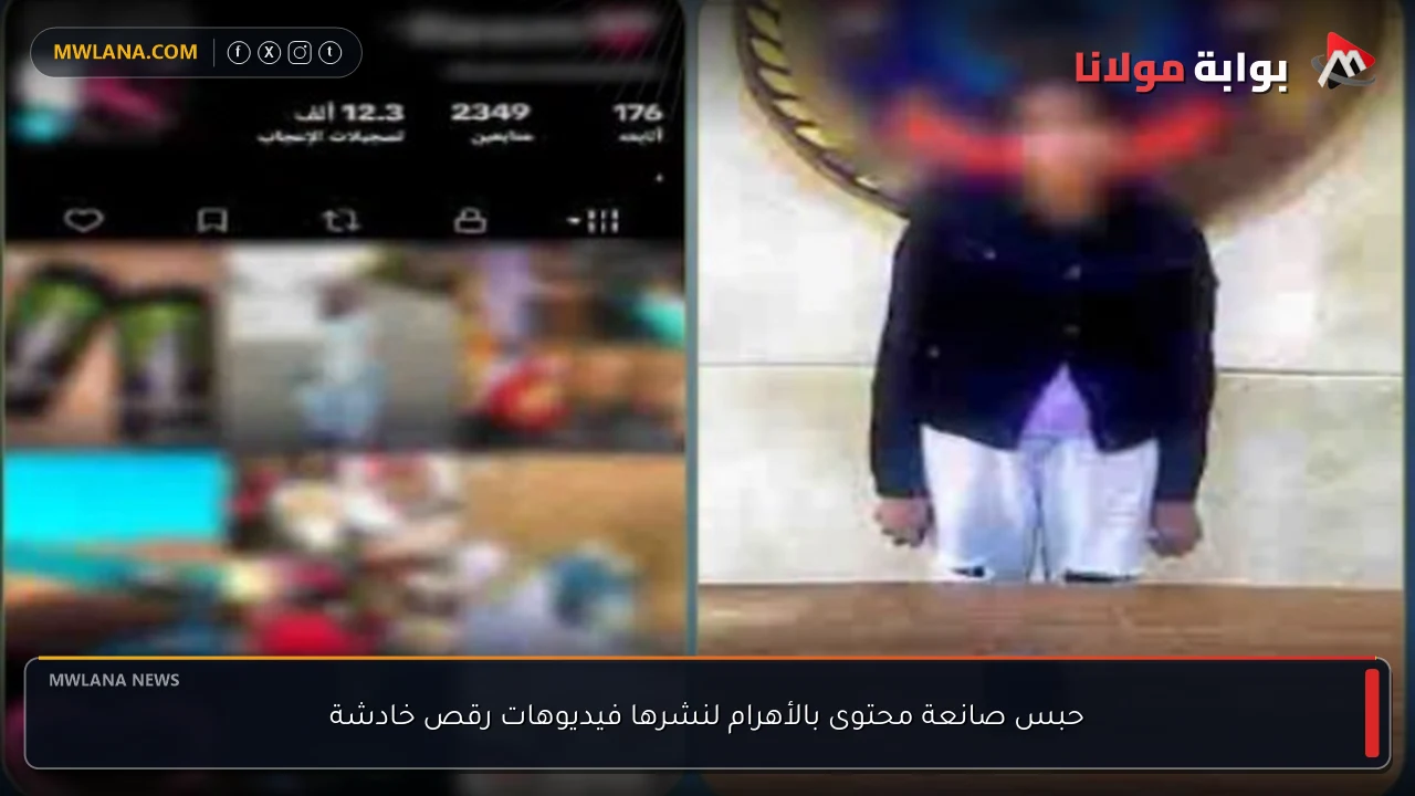 حبس صانعة محتوى بالأهرام لنشرها فيديوهات رقص خادشة