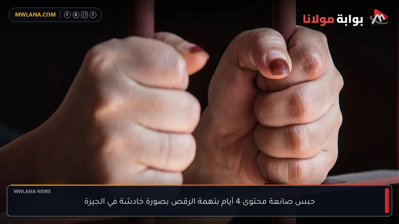 حبس صانعة محتوى 4 أيام بتهمة الرقص بصورة خادشة في الجيزة