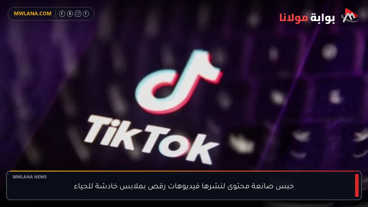 حبس صانعة محتوى لنشرها فيديوهات رقص بملابس خادشة للحياء