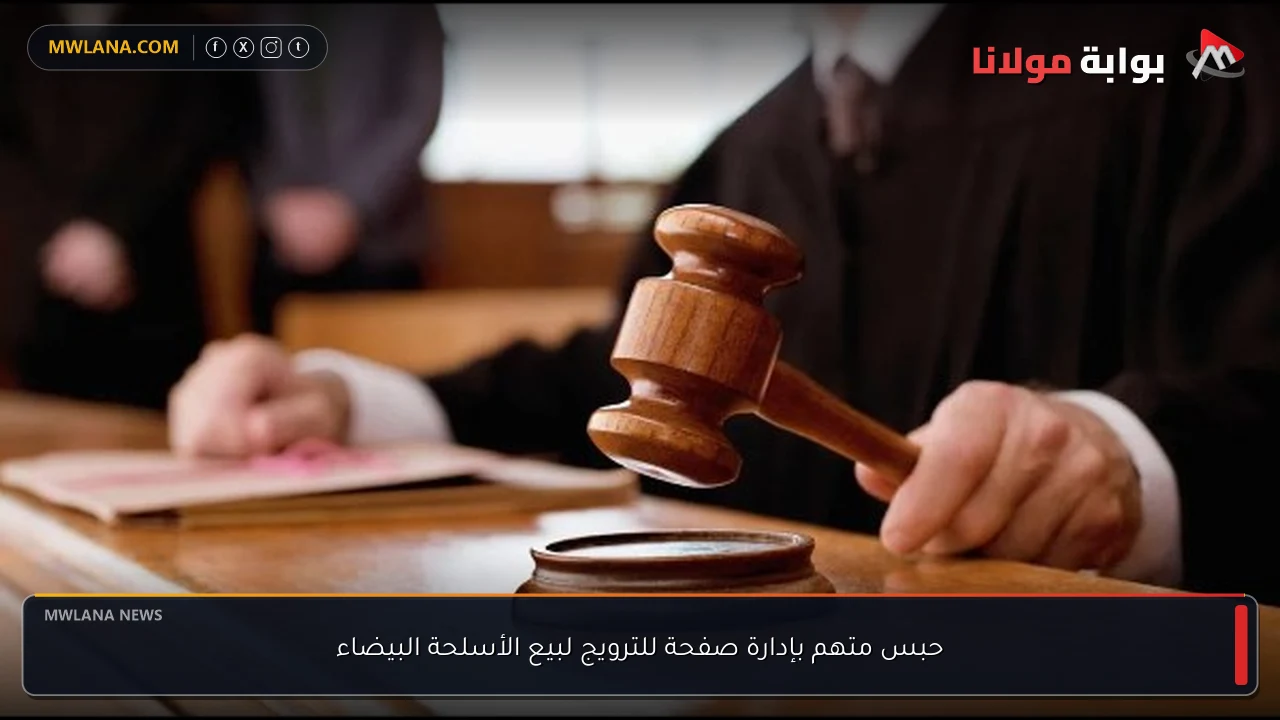 حبس متهم بإدارة صفحة للترويج لبيع الأسلحة البيضاء