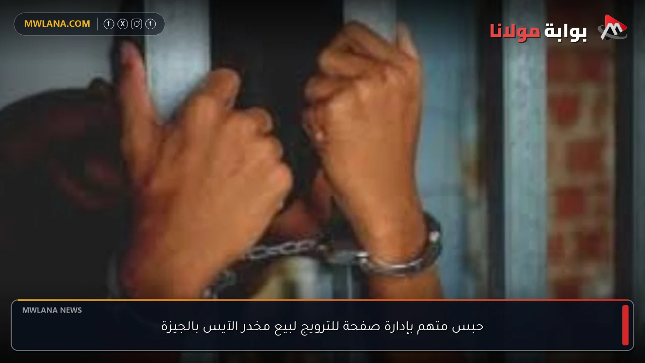 حبس متهم بإدارة صفحة للترويج لبيع مخدر الآيس بالجيزة