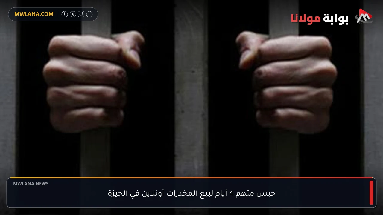 حبس متهم 4 أيام لبيع المخدرات أونلاين في الجيزة