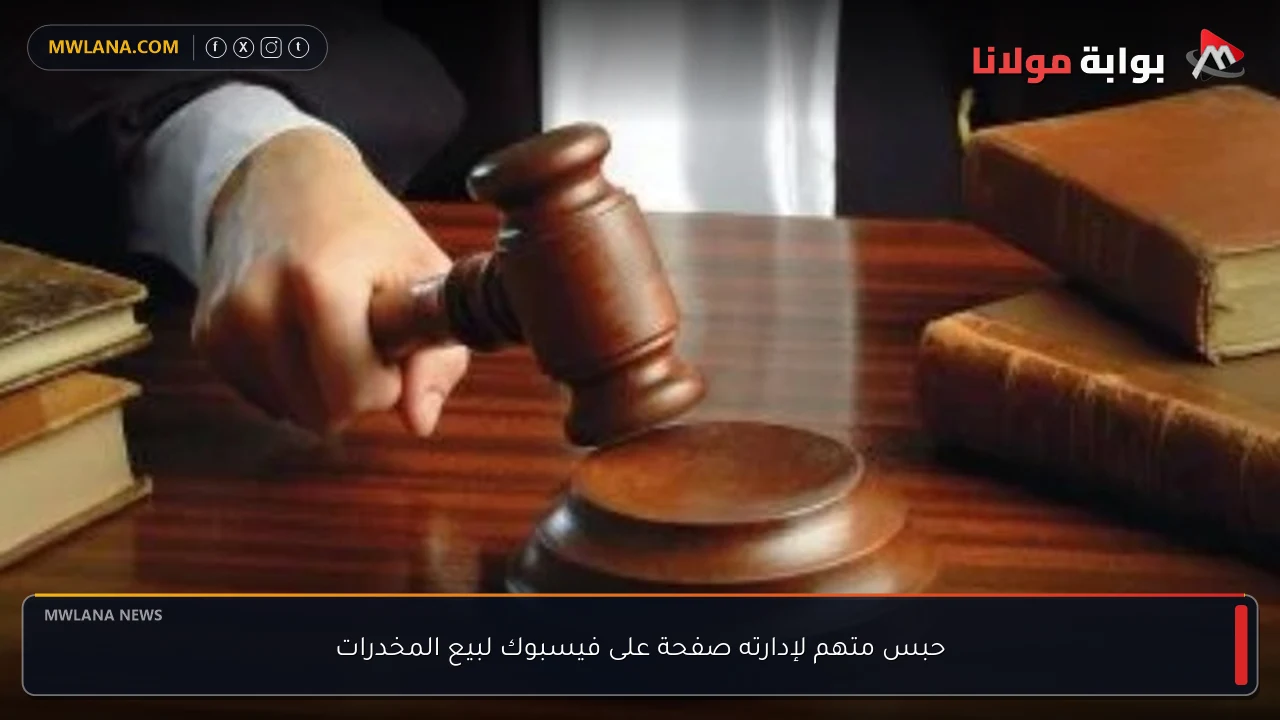 حبس متهم لإدارته صفحة على فيسبوك لبيع المخدرات