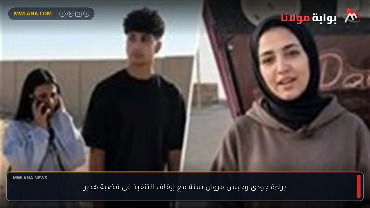 براءة جودي وحبس مروان سنة مع إيقاف التنفيذ في قضية هدير