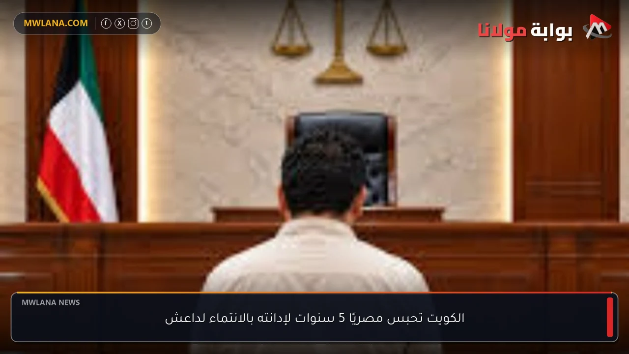 الكويت تحبس مصريًا 5 سنوات لإدانته بالانتماء لداعش