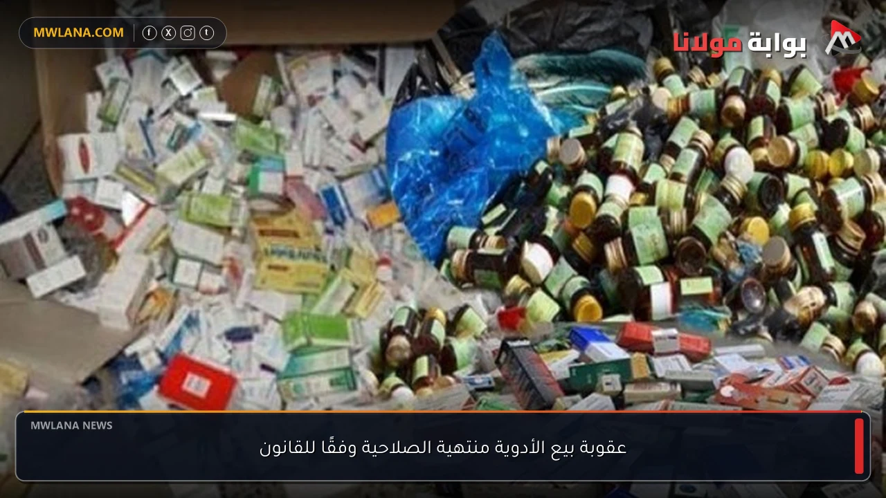 عقوبة بيع الأدوية منتهية الصلاحية وفقًا للقانون