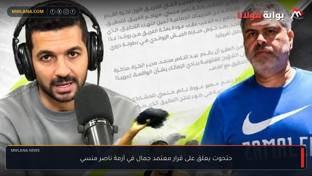 حتحوت يعلق على قرار معتمد جمال في أزمة ناصر منسي
