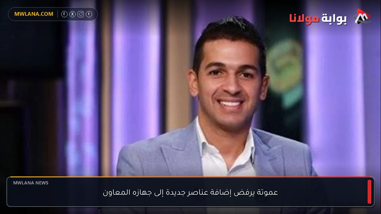 عموتة يرفض إضافة عناصر جديدة إلى جهازه المعاون