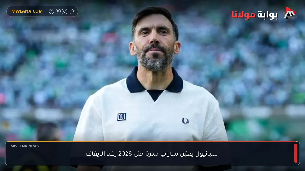 إسبانيول يعيّن سارابيا مدربًا حتى 2028 رغم الإيقاف