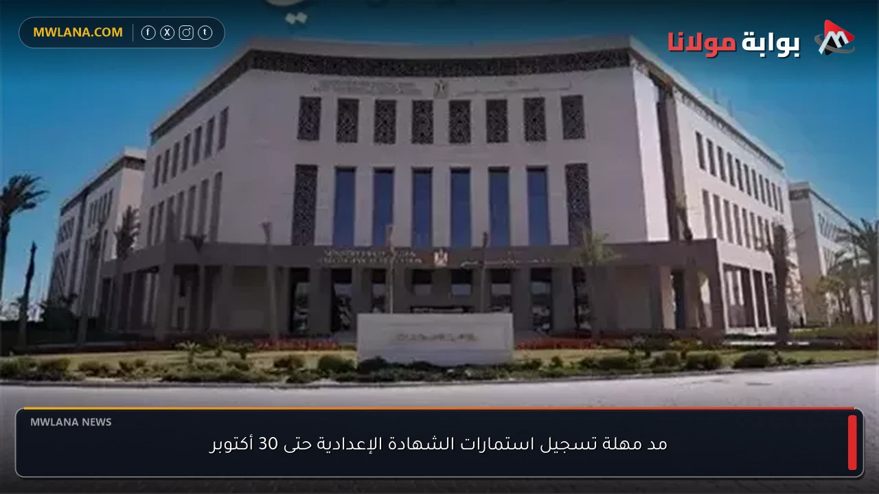 مد مهلة تسجيل استمارات الشهادة الإعدادية حتى 30 أكتوبر