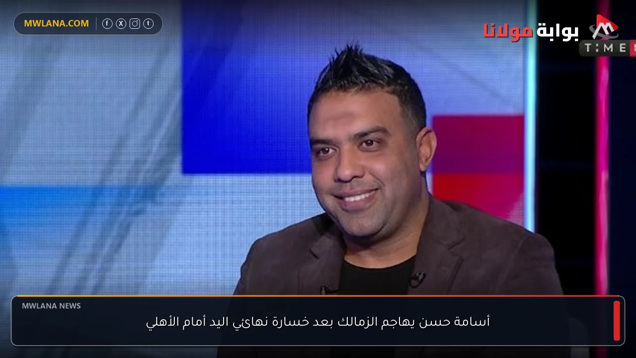 أسامة حسن يهاجم الزمالك بعد خسارة نهائي اليد أمام الأهلي
