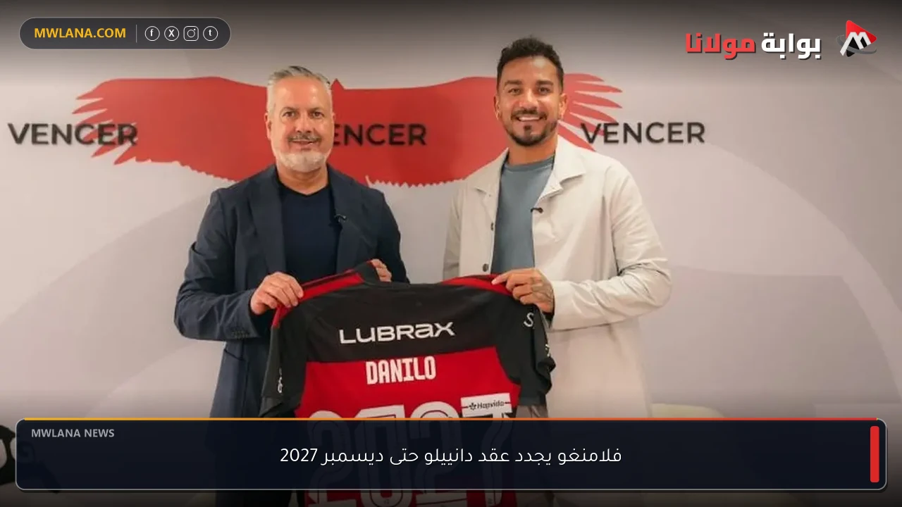 فلامنغو يجدد عقد دانييلو حتى ديسمبر 2027