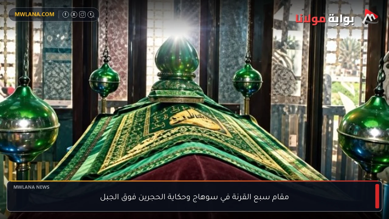 مقام سبع القرنة في سوهاج وحكاية الحجرين فوق الجبل